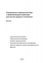 Радиаторные терморегуляторы и трубопроводная арматура для систем водяного отопления. Каталог Danfoss 2015