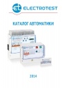 Каталог автоматики Electrotest 2014