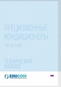 Прецизионные кондиционеры. Каталог продукции Emicon 2014