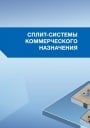 Каталог продукции Haier 2014. Сплит-системы коммерческого назначения