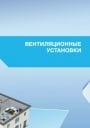 Каталог продукции Haier 2014. Вентиляционные установки, чиллеры, фанкойлы