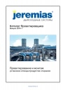 Каталог проектировщика. Выпуск 2014-1 Jeremias