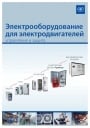 Электрооборудование для электродвигателей: управление и защита. Каталог продукции АДЛ 2015