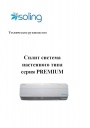 Бытовые кондиционеры Soling серии Premium, Elite