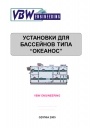 Центральные кондиционеры для бассейнов VBW Engineering серии OKEANOS