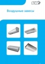 Воздушные завесы 2VV серии BASIC