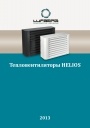Тепловентиляторы HELIOS. Каталог оборудования Lufberg 2013