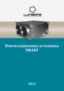 Вентиляционная установка SMART. Каталог оборудования Lufberg 