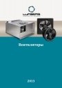 Вентиляторы. Технический каталог Lufberg