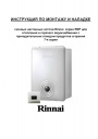 Газовые настенные котлы Rinnai серии EMF (7 серия)