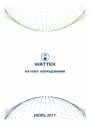 WATTEK. Каталог продукции. 2017