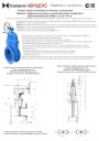 Паспорт - инструкция по эксплуатации - Задвижка с обрезиненным клином A-40-10 DN40-900 PN10 с редуктором