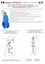 Паспорт - инструкция по эксплуатации - Задвижка с обрезиненным клином ABRA A-40-10 DN40-900 PN10 с редуктором