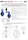 Паспорт - инструкция по эксплуатации - Затвор поворотный дисковый межфланцевый ABRA BUV826 DN32-600 PN16 GG25 / GGG40 / EPDM с рукояткой или редуктором