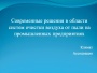 Современные решения в области систем очистки воздуха от пыли на промышленных предприятиях