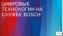 Цифровые технологии на службе у ведущих мировых производителей отопительного оборудования» (опыт компании «Бош Термотехника»)