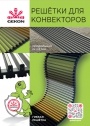 Решетки для конвекторов Gekon