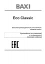 Котлы настенные газовые  ECO Classic