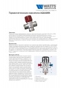 Термостатические смесители Watts AQUAMIX 