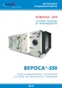 Центральные кондиционеры Веза серии ВЕРОСА -550