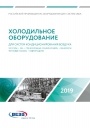 Холодильное оборудование для систем кондиционирования воздуха Веза