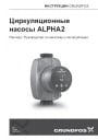 Циркуляционные насосы GRUNDFOS ALPHA2