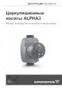 Циркуляционные насосы GRUNDFOS ALPHA3.