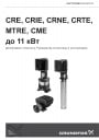 Насосы GRUNDFOS серии CRE, CRIE, CRNE, CRTE,MTRE, CME до 11 кВт.