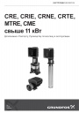 Насосы GRUNDFOS серии CRE, CRIE, CRNE, CRTE, MTRE, CME свыше 11 кВт.