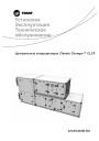 Центральные кондиционеры Tran серии Climate Changer™ CLCF