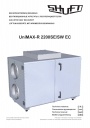 Вентиляционные установки Shuft серии UniMAX-R 2200SE/SW EC