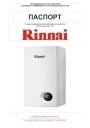 Газовые водонагреватели Rinnai серии RW- BF