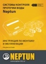 Система контроля протечки воды Neptun..