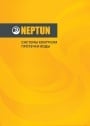 КАТАЛОГ Neptun 2020 Системы контроля протечки воды 