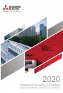 Каталог продукции Mitsubishi Electric 2020
