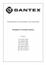 Воздушно-тепловые завесы Dantex серии RZ-DDN. 