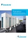 Каталог Daikin Центральная интеллектуальная система кондиционированияHi-VRV