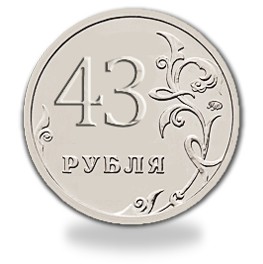 Попросили 4 рубля. 43 Рубля монета. Четыре рубля. 74 Рубля. Картинки 43 рубля.