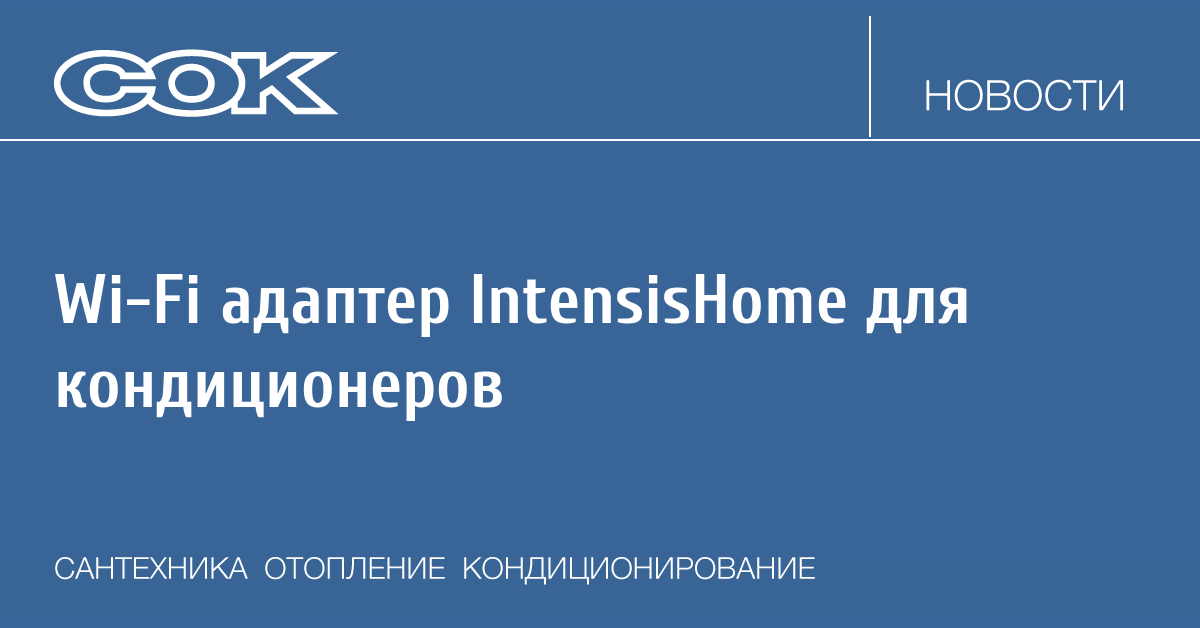 Wi-Fi адаптеры INTESISHOME для кондиционеров MITSUBISHI HEAVY. Новости .