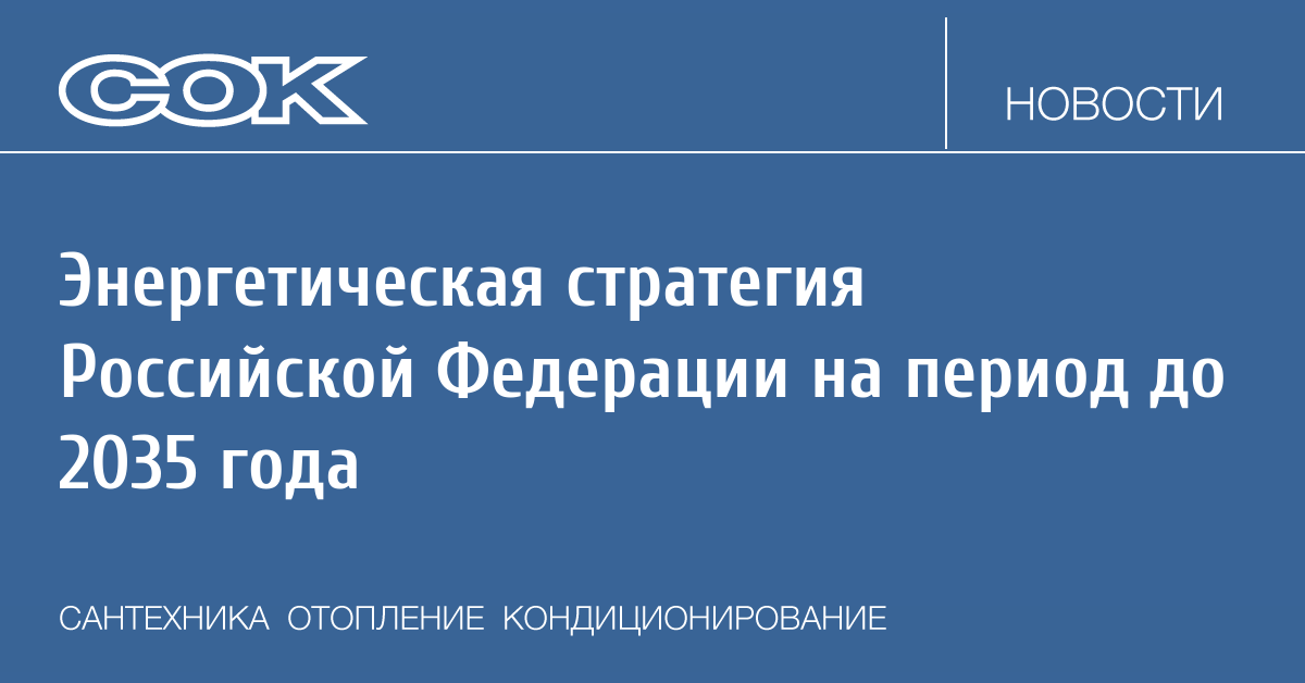 Минэнерго рф от 22.09 2020 no 796. Энергетической стратегии Российской Федерации. Энергетическая стратегия Российской Федерации на период до 2035 года. Стратегия энергетической безопасности. Стратегия энергетического развития России до 2035.