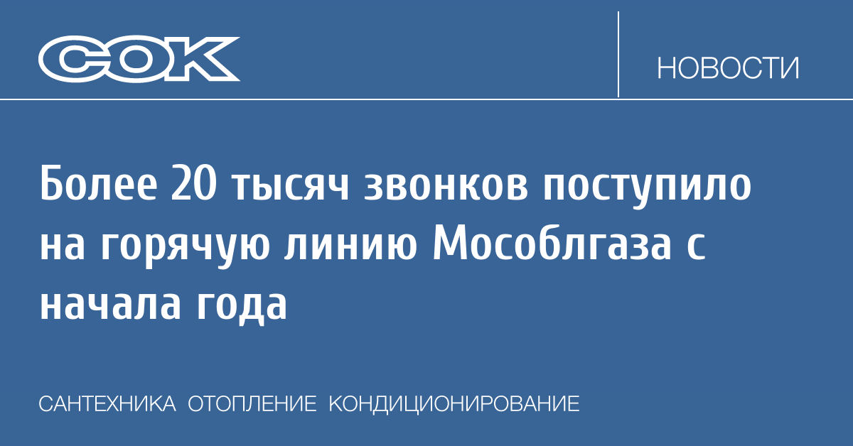 Мособлгаз московская область телефоны горячая. Мособлгаз телефон горячей линии. Мособлгаз телефон горячей линии Московской области. Мособлгаз Королев телефон диспетчера.