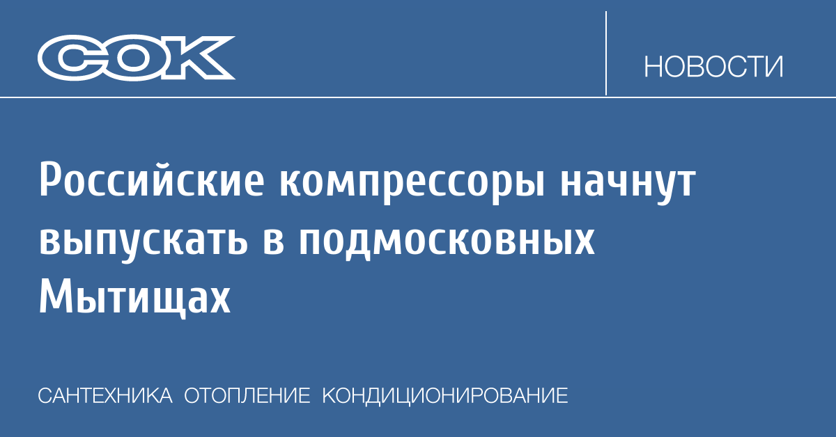  компрессоры начнут выпускать в подмосковных Мытищах. Новости .