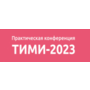 Стартовала конференция ТИМИ 2023, организованная компанией СиСофт Девелопмент