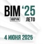 Х Юбилейный Международный BIM-ФОРУМ Лето ’25