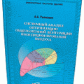 Презентация новой книги «Системный анализ оптимизации общеобменной вентиляции и кондиционирования воздуха»