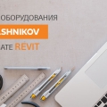 БИБЛИОТЕКА KALASHNIKOV ДЛЯ AUTODESK REVIT