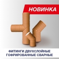 Новые гофрированные фитинги FD 