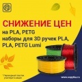 Снижены цены на пластики PLA, PETG