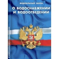 Продолжено обсуждение Федеральныго закон «О водоснабжении и водоотведении»