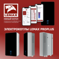 Новинка - Электрокотлы LEMAX серии PROPLUS – российские котлы европейского качества